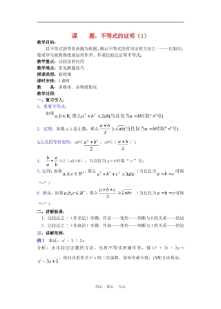 高二数学下册 6.3  不等式的证明教案人教版