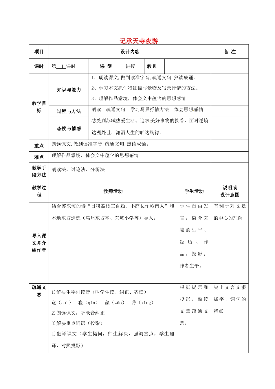 八年级语文上册 23 记承天寺夜游教案 语文版-语文版初中八年级上册语文教案_第1页