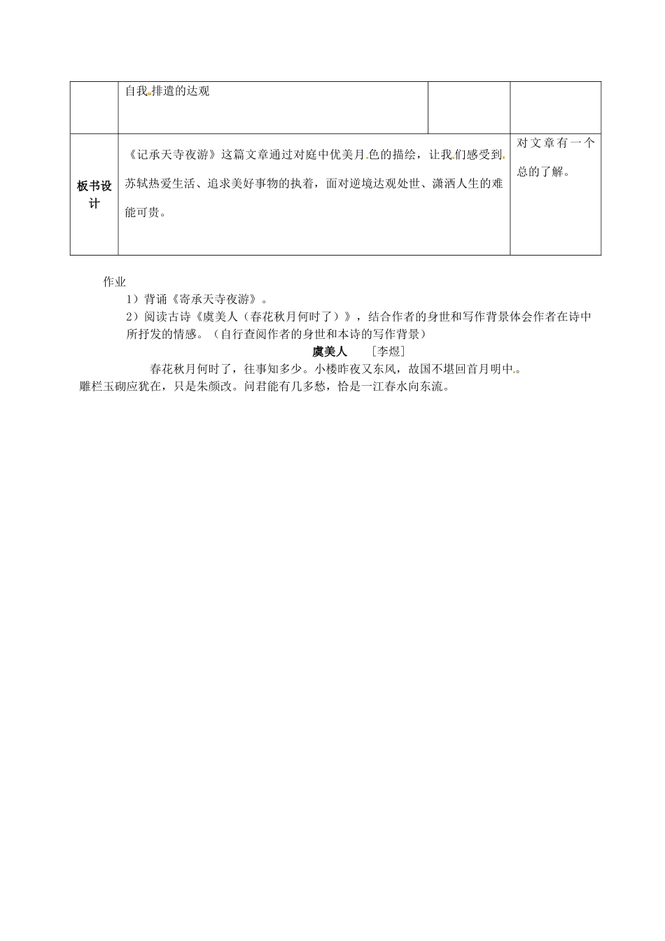八年级语文上册 23 记承天寺夜游教案 语文版-语文版初中八年级上册语文教案_第3页