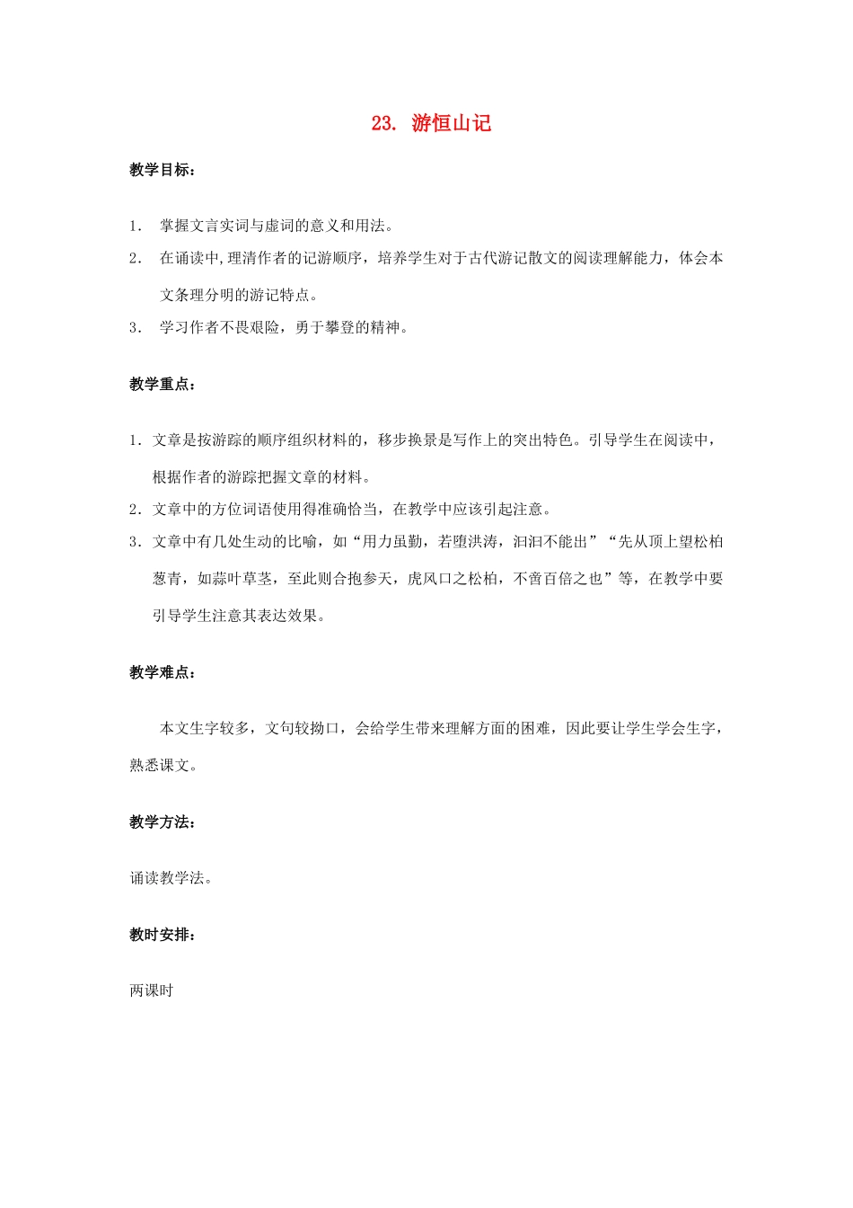 八年级语文上册 23 游恒山记教案 语文版_第1页