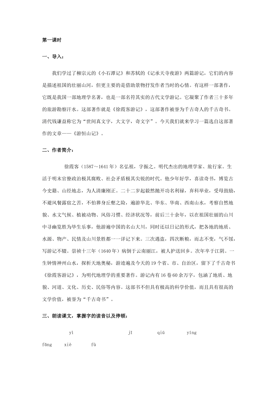 八年级语文上册 23 游恒山记教案 语文版_第2页