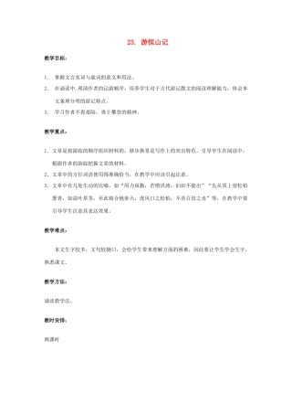 八年级语文上册 23 游恒山记教案 语文版