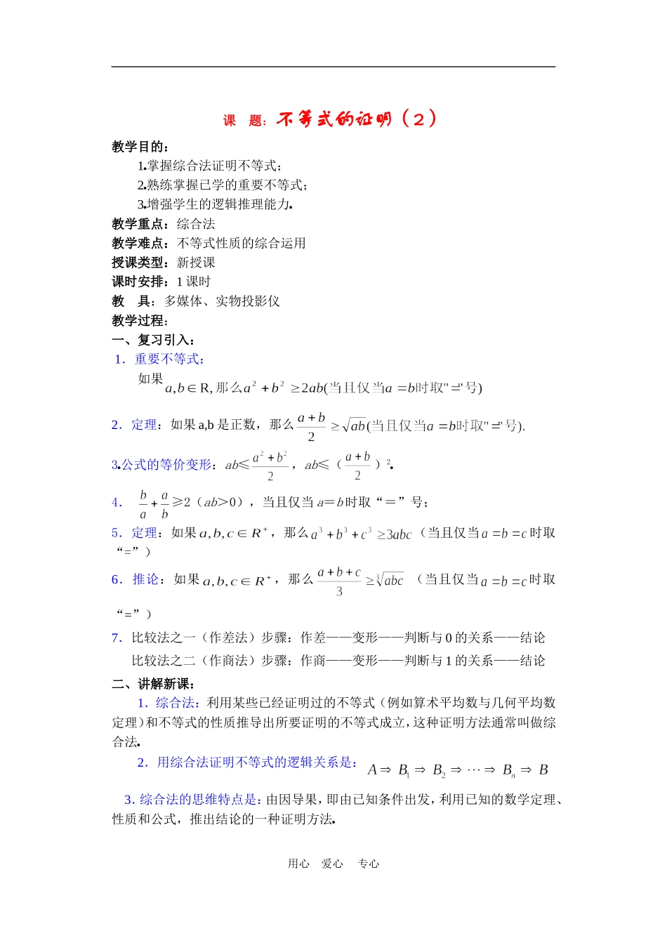 高二数学下册 6.3  不等式的证明2教案人教版_第1页