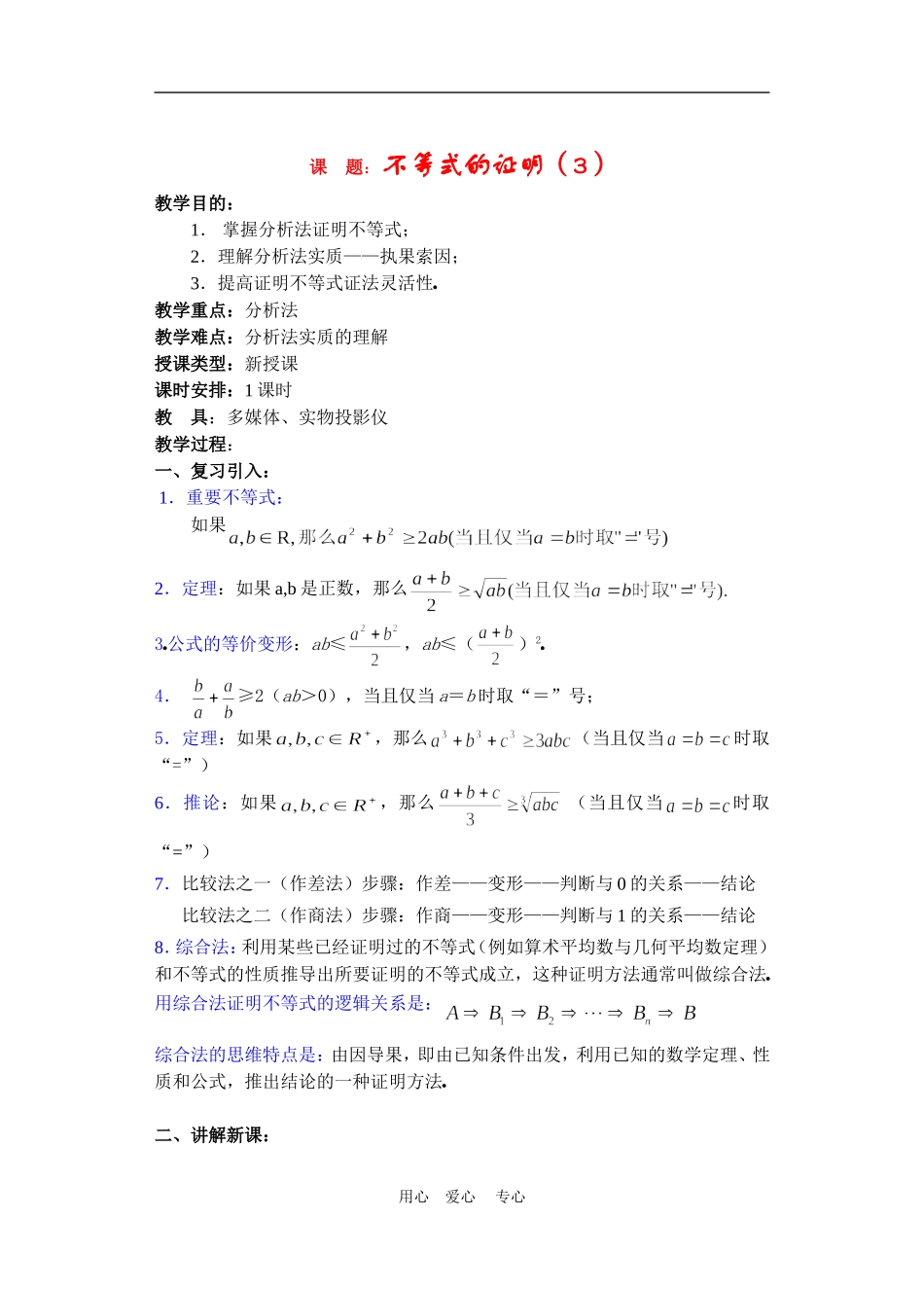 高二数学下册 6.3  不等式的证明3教案人教版_第1页