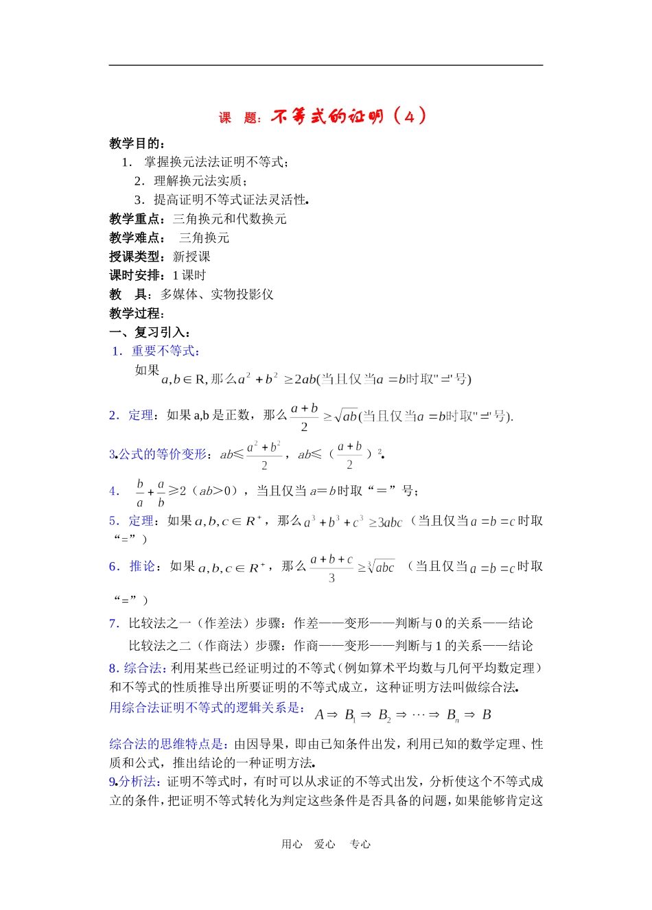 高二数学下册 6.3  不等式的证明4教案人教版_第1页