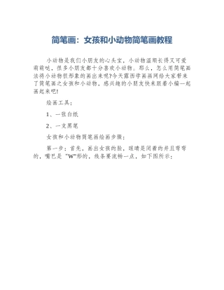 简笔画：女孩和小动物简笔画教程