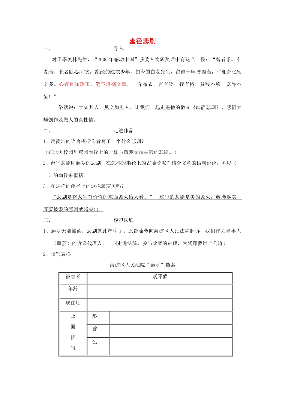 八年级语文上册 23 幽径悲剧教案 苏教版-苏教版初中八年级上册语文教案_第1页