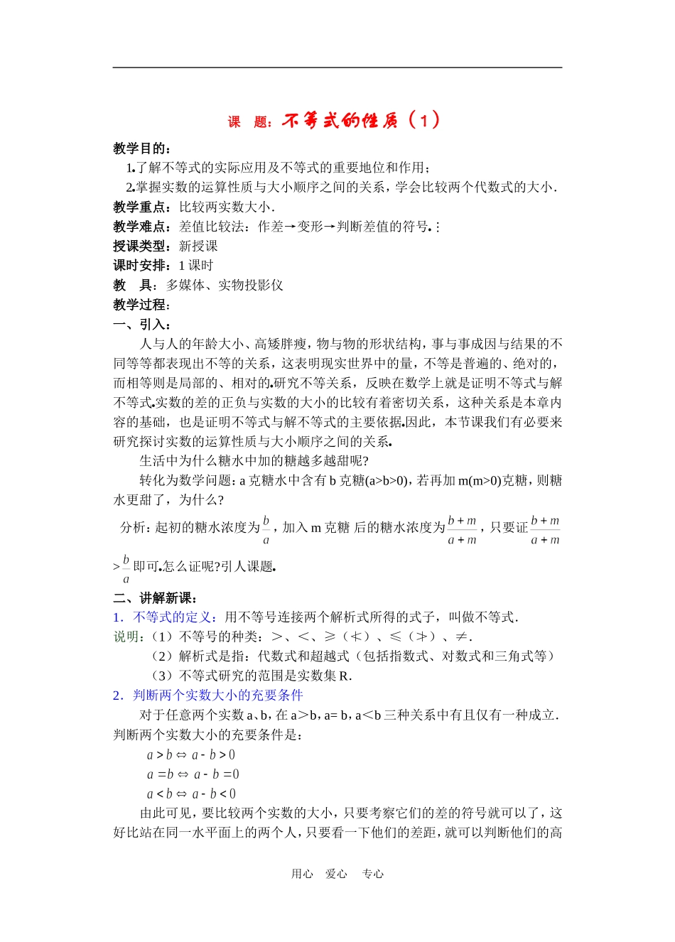 高二数学下册 6.1  不等式的性质教案人教版_第1页