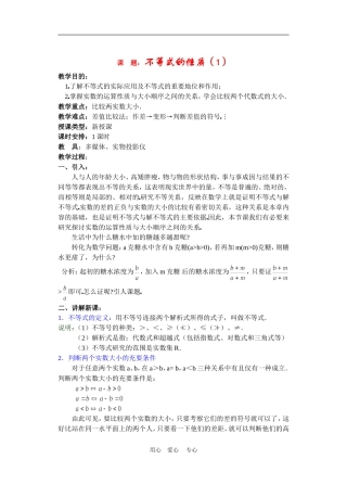 高二数学下册 6.1  不等式的性质教案人教版