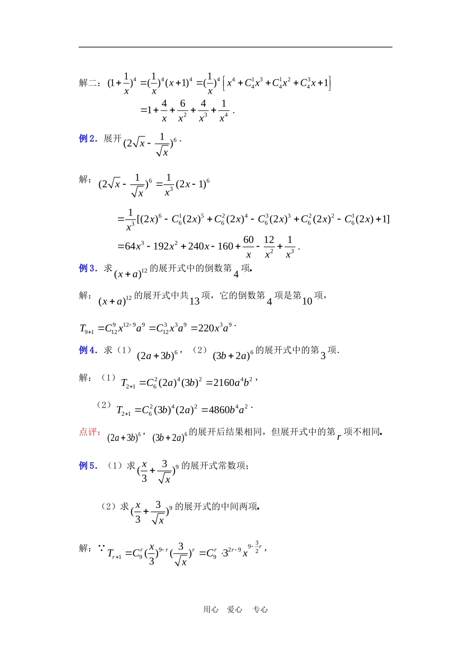 高二数学下册 10.4　二项式定理教案人教版_第3页