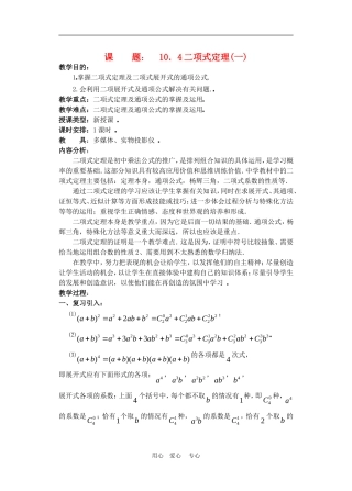 高二数学下册 10.4　二项式定理教案人教版