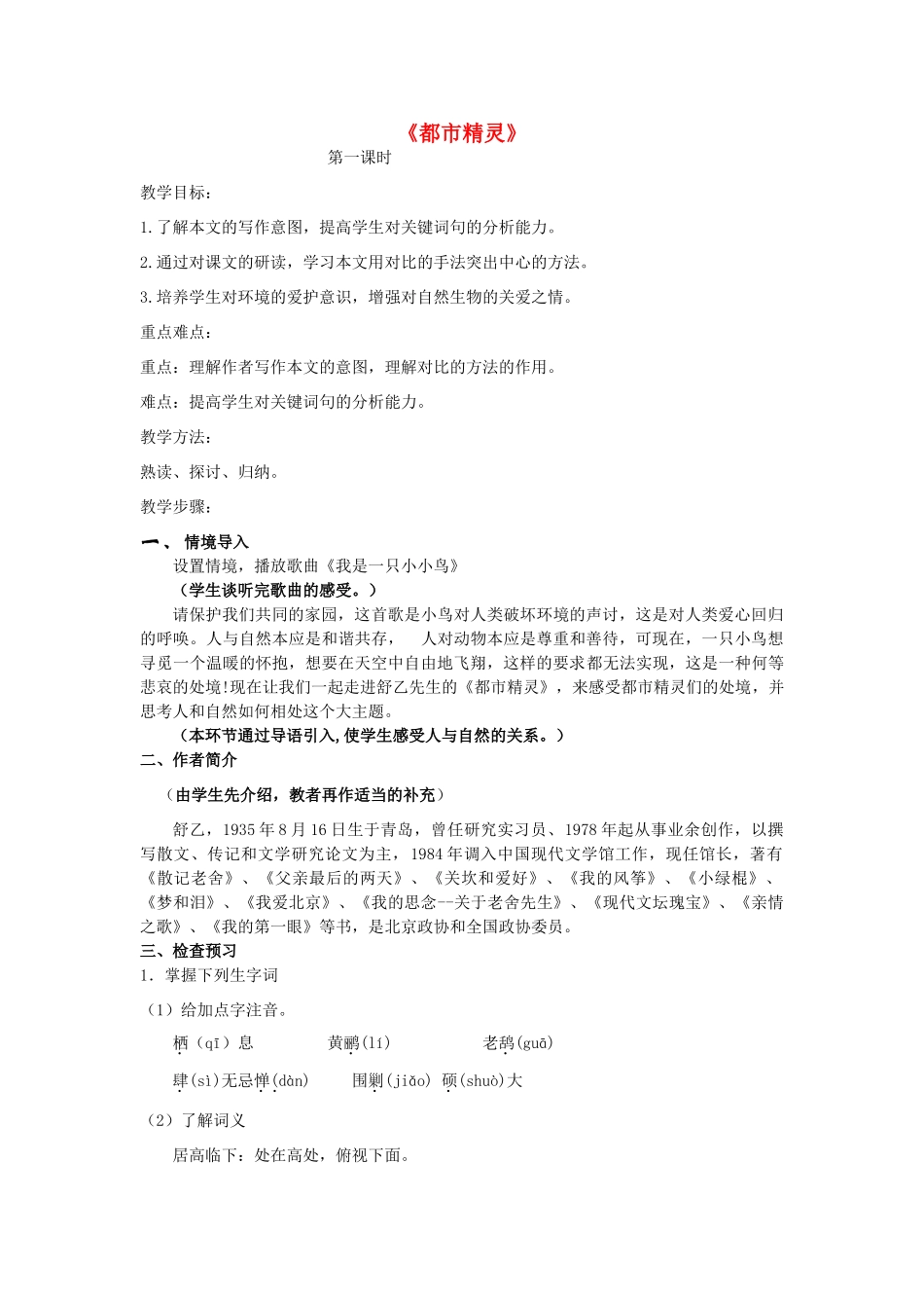 八年级语文上册 22《都市精灵》精品教案 苏教版-苏教版初中八年级上册语文教案_第1页