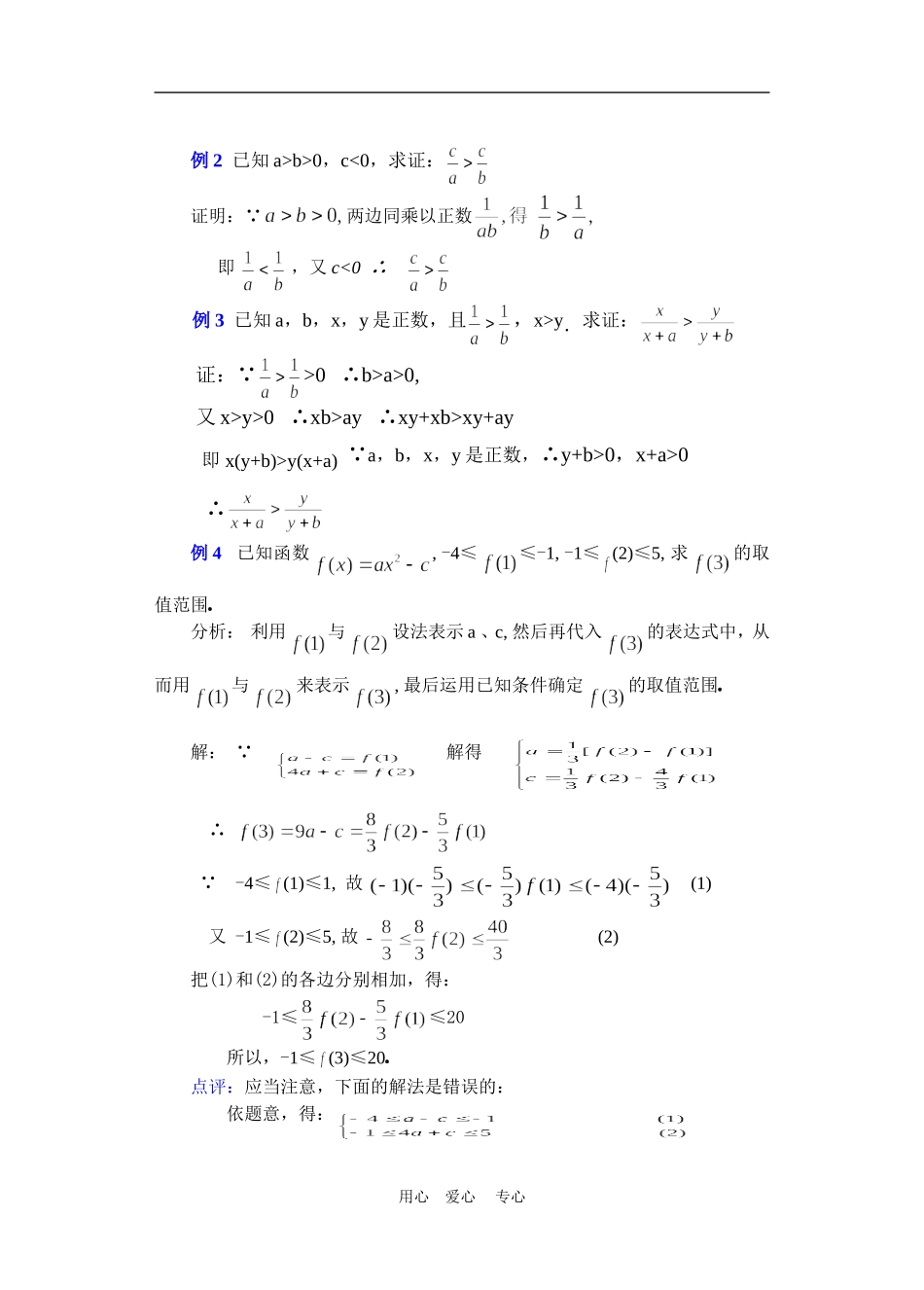 高二数学下册 6.1  不等式的性质3教案人教版_第3页
