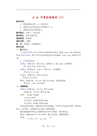 高二数学下册 6.1  不等式的性质3教案人教版