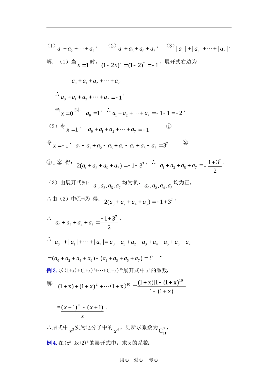 高二数学下册 10.4　二项式定理教案3人教版_第3页