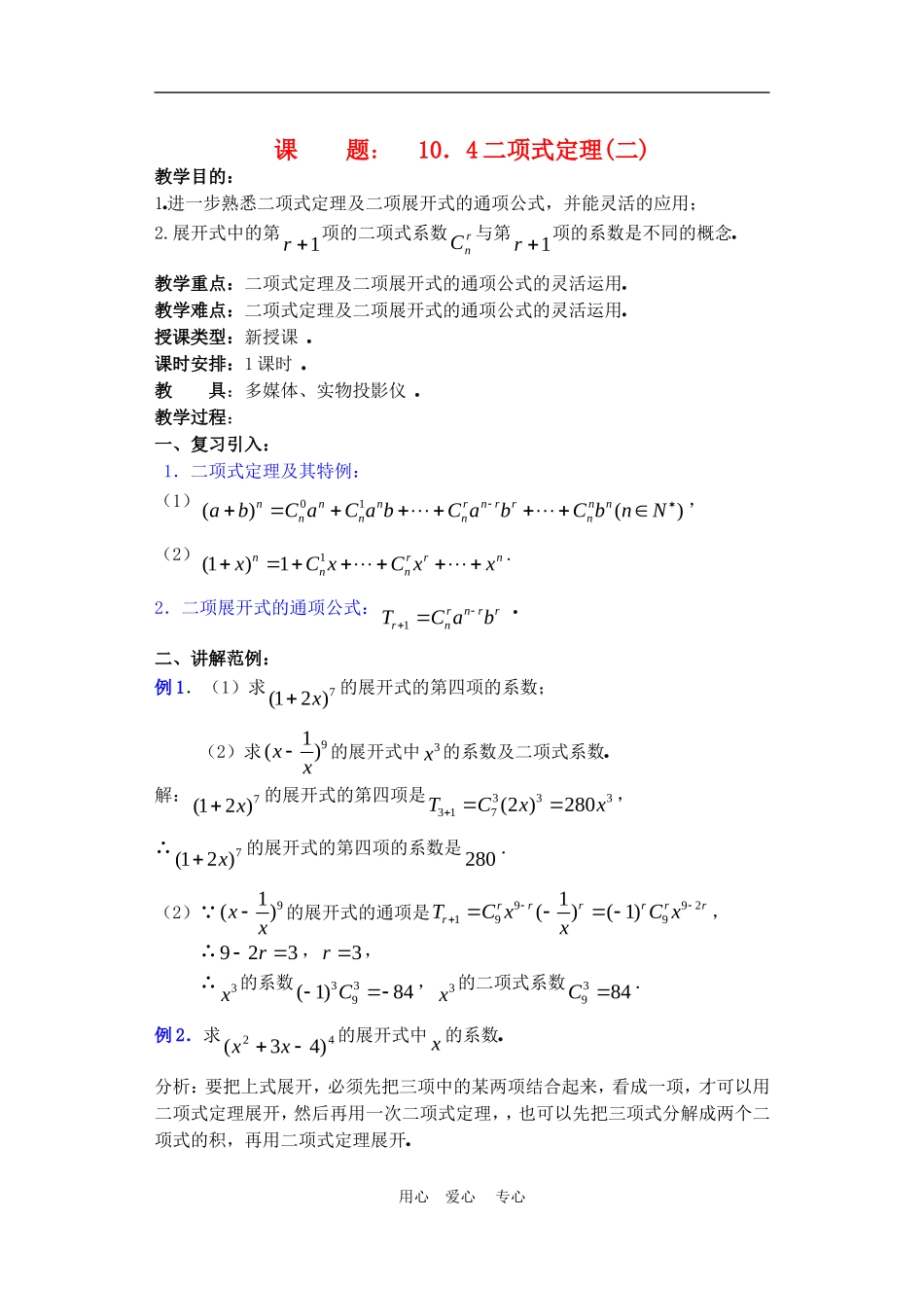 高二数学下册 10.4　二项式定理教案2人教版_第1页