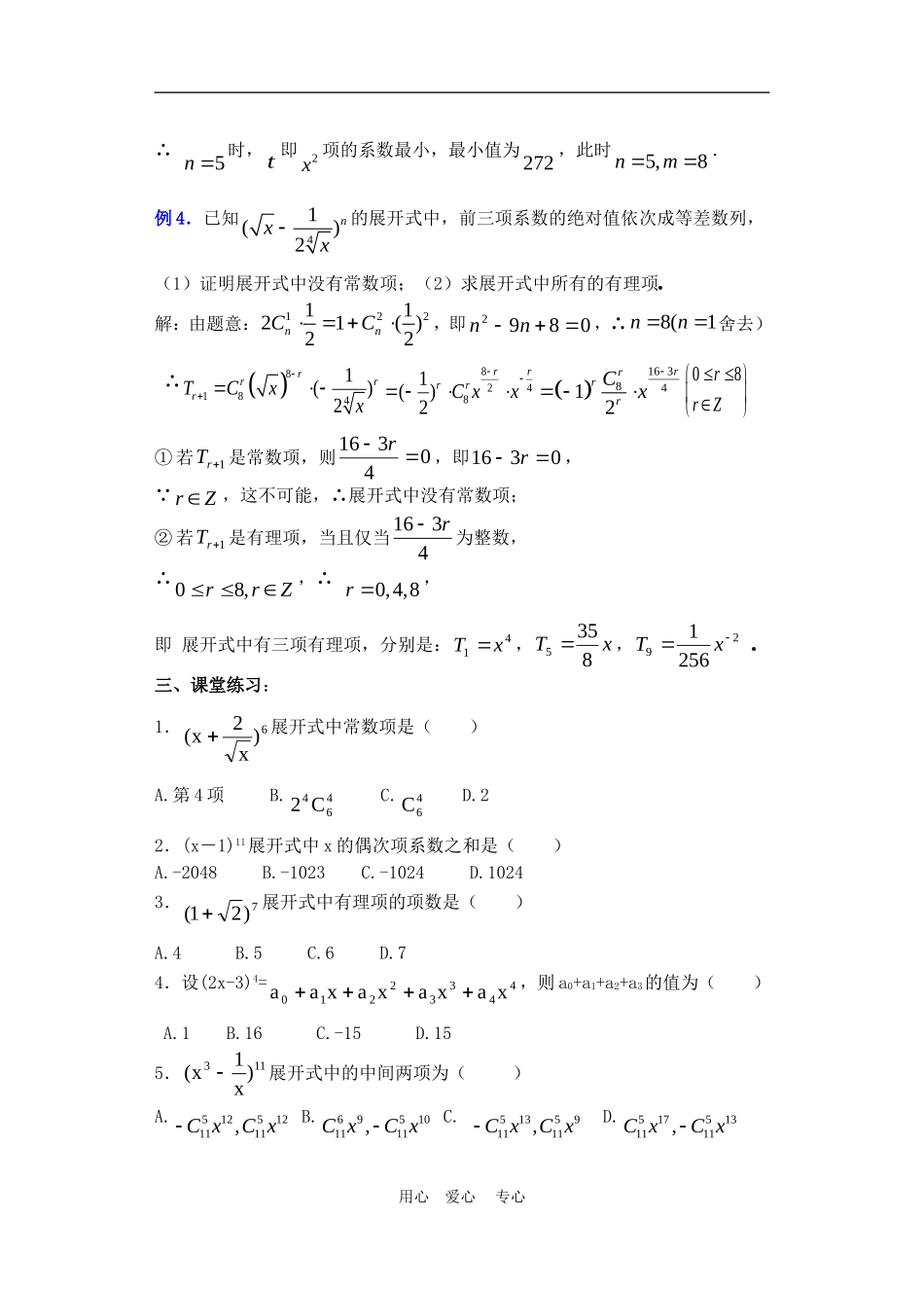 高二数学下册 10.4　二项式定理教案2人教版_第3页