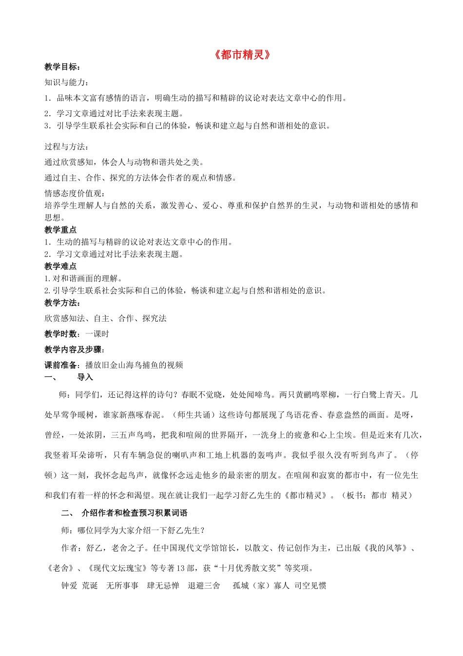 八年级语文上册 22《都市精灵》苏教版-苏教版初中八年级上册语文教案_第1页