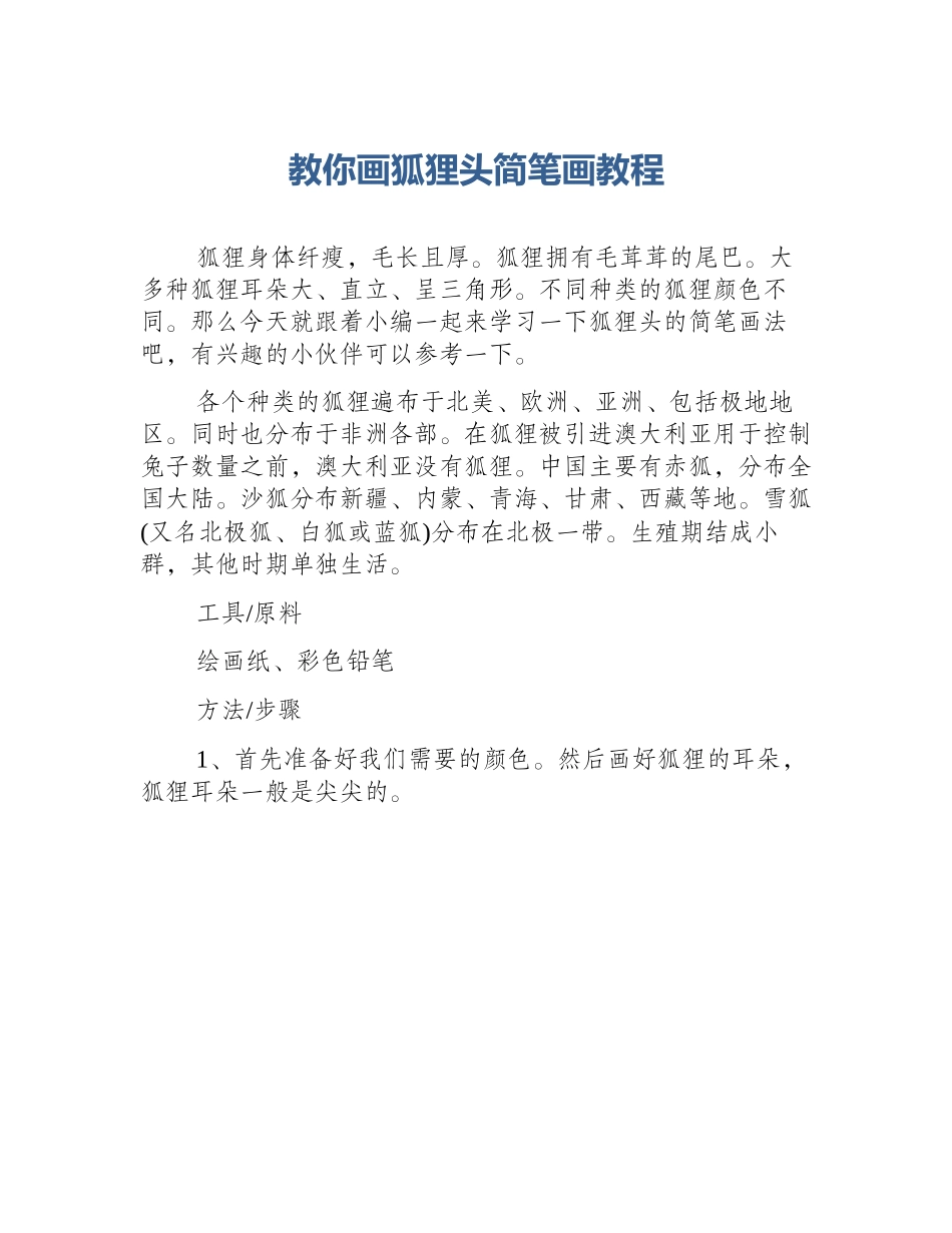 教你画狐狸头简笔画教程_第1页