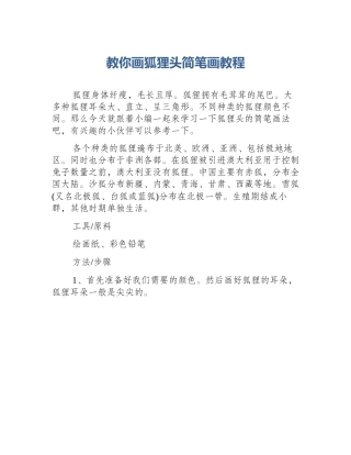 教你画狐狸头简笔画教程