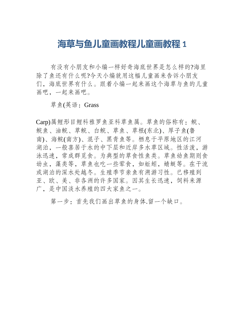 海草与鱼儿童画教程儿童画教程1_第1页