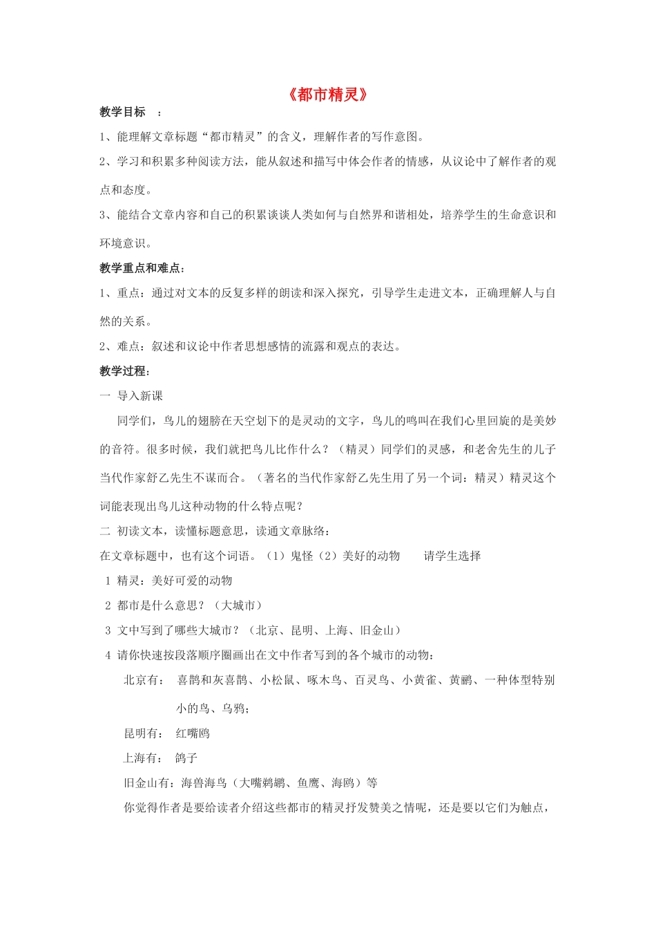 八年级语文上册 22《都市精灵》教案 苏教版-苏教版初中八年级上册语文教案_第1页