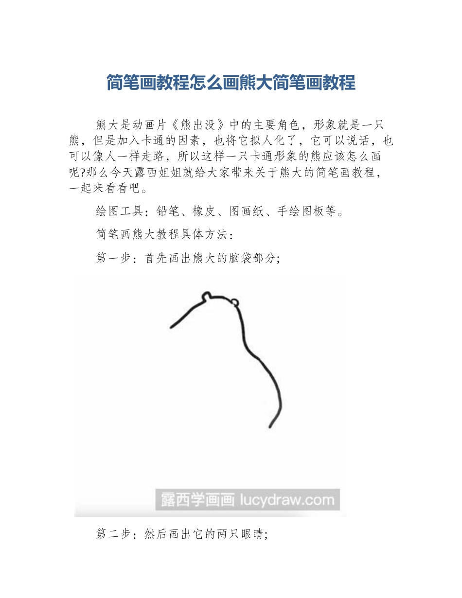 简笔画教程怎么画熊大简笔画教程_第1页