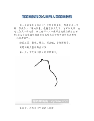 简笔画教程怎么画熊大简笔画教程