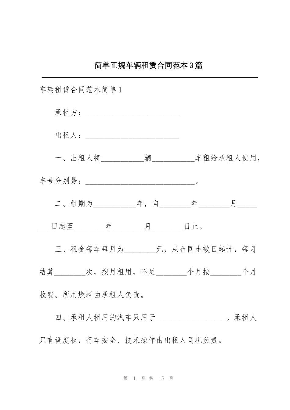 简单正规车辆租赁合同范本3篇_第1页