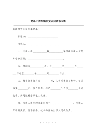 简单正规车辆租赁合同范本3篇