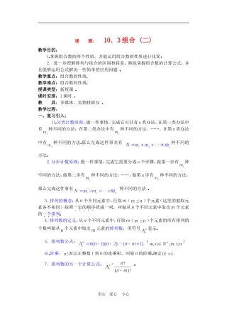 高二数学下册 10.3　组合教案2人教版