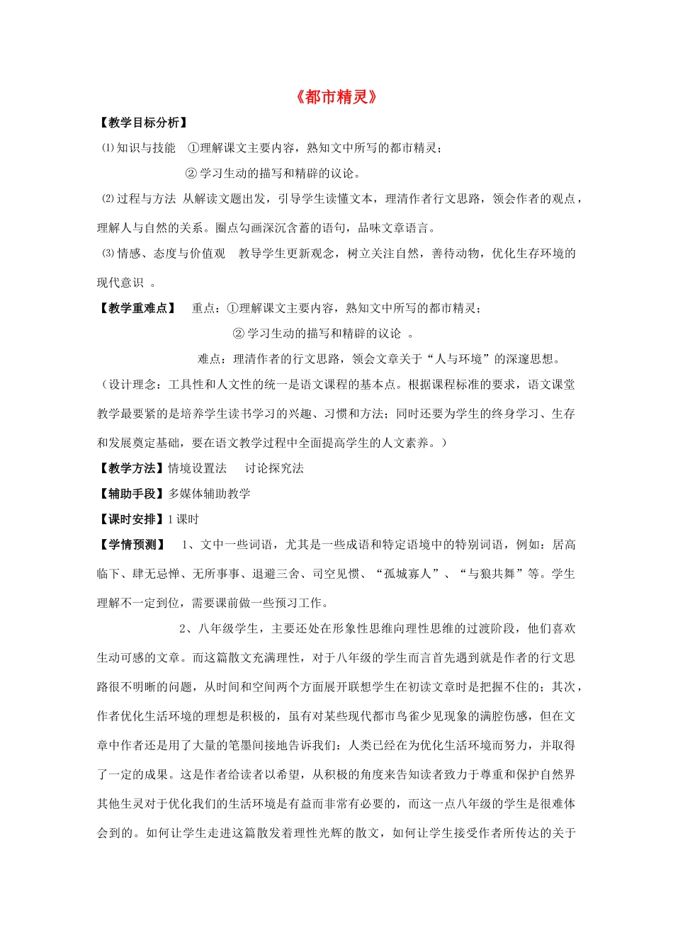 八年级语文上册 22《都市精灵》教学设计及反思 苏教版-苏教版初中八年级上册语文教案_第1页