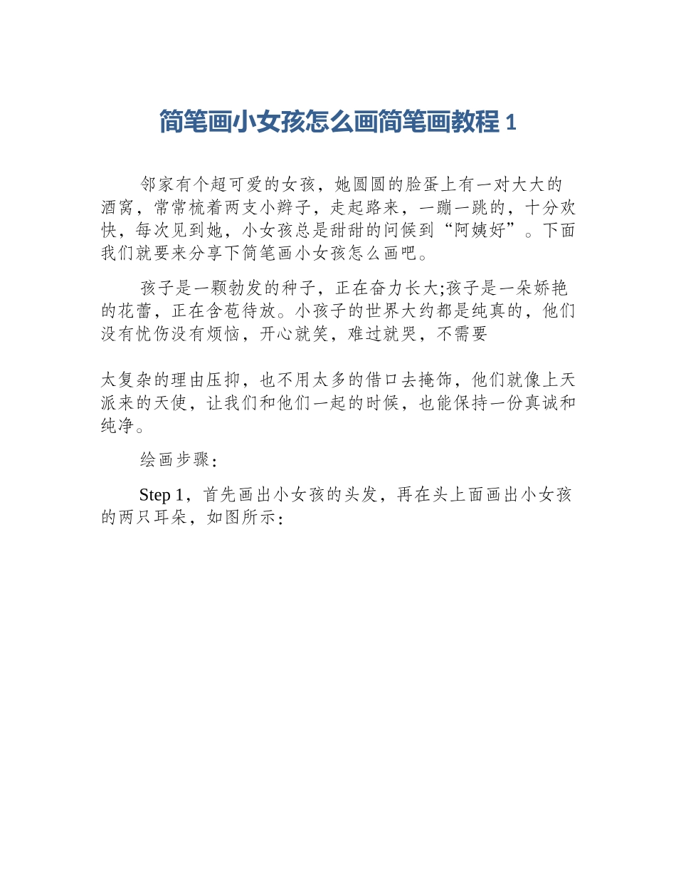 简笔画小女孩怎么画简笔画教程1_第1页