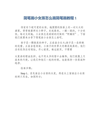 简笔画小女孩怎么画简笔画教程1