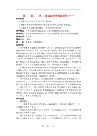 高二数学下册 10.1　分类计数原理与分布计数原理教案1人教版
