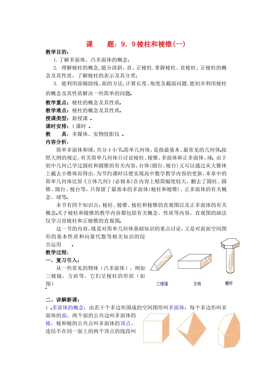 高二数学下9.9　棱柱与棱锥1教案_第1页