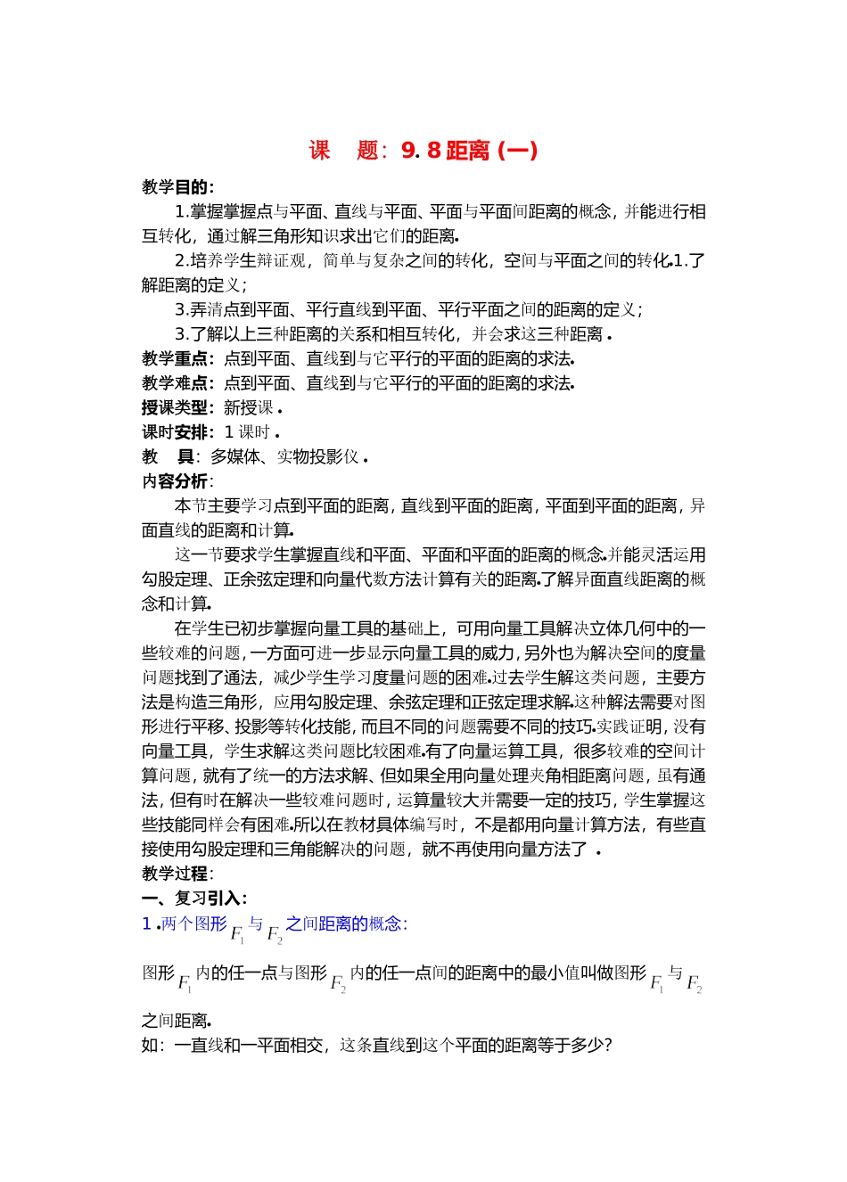 高二数学下9.8　距离教案_第1页