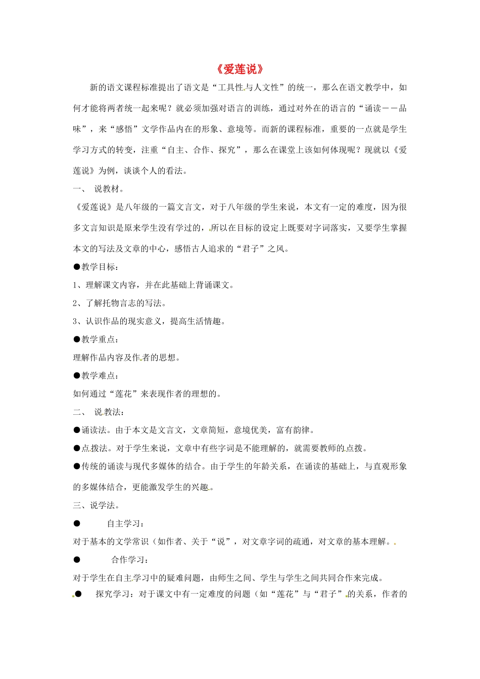 八年级语文上册 22《短文两篇》爱莲说说课稿 新人教版-新人教版初中八年级上册语文教案_第1页
