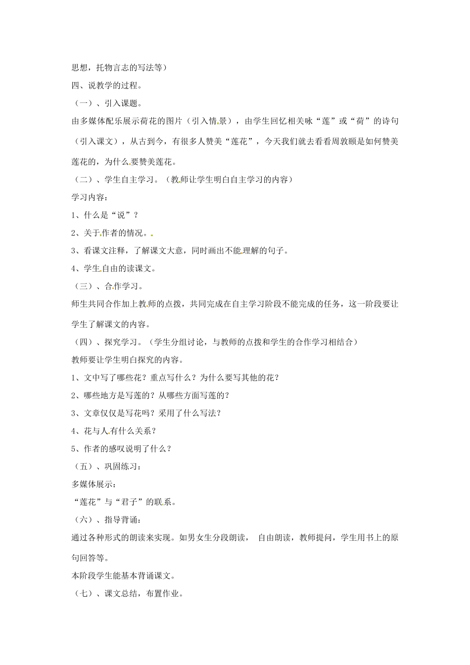 八年级语文上册 22《短文两篇》爱莲说说课稿 新人教版-新人教版初中八年级上册语文教案_第2页