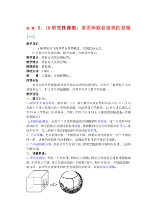 高二数学下9多面体欧拉定理的发现教案