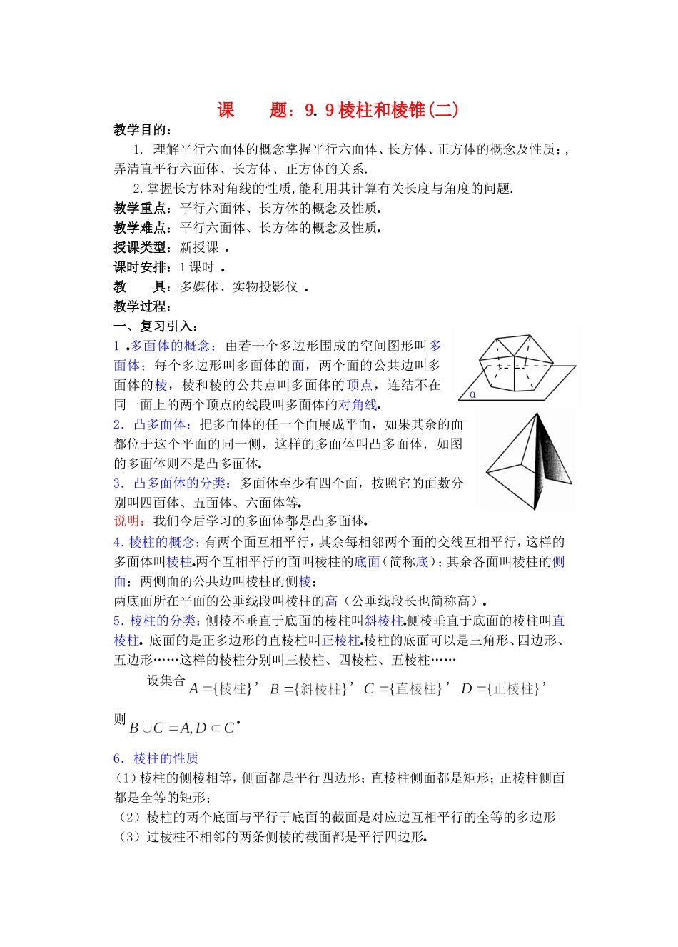 高二数学下9.9　棱柱与棱锥2教案_第1页