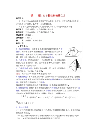 高二数学下9.9　棱柱与棱锥2教案