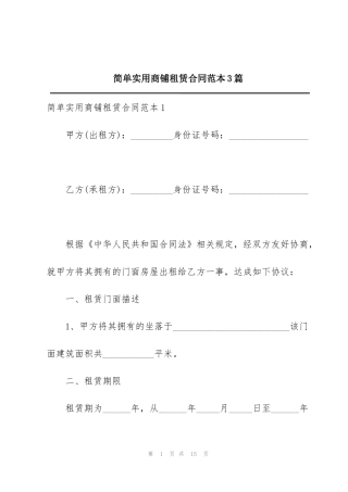 简单实用商铺租赁合同范本3篇
