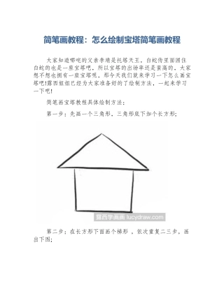 简笔画教程：怎么绘制宝塔简笔画教程