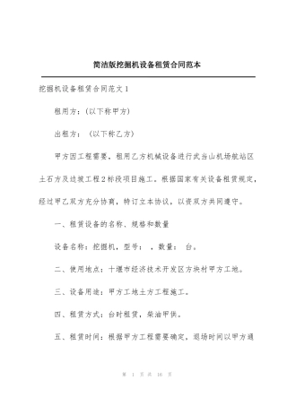 简洁版挖掘机设备租赁合同范本