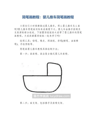 简笔画教程：婴儿推车简笔画教程