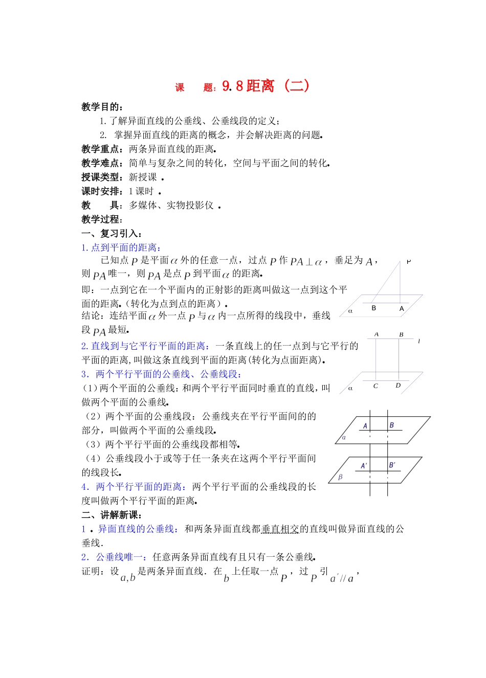 高二数学下9.8　距离2教案_第1页