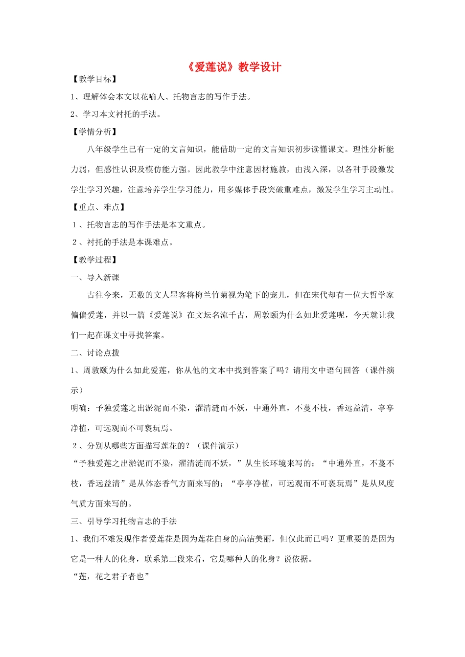 八年级语文上册 22《爱莲说》新人教版-新人教版初中八年级上册语文教案_第1页