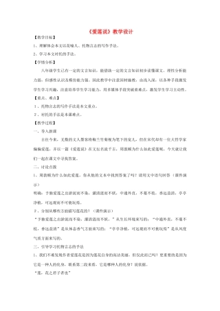 八年级语文上册 22《爱莲说》新人教版-新人教版初中八年级上册语文教案