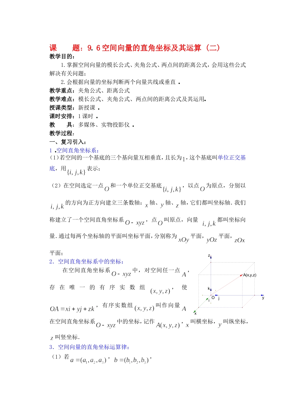 高二数学下9.6　空间向量的坐标运算2教案_第1页
